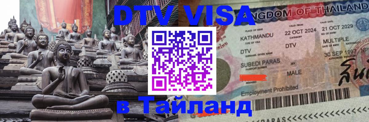 DTV виза Тайланд Астана 