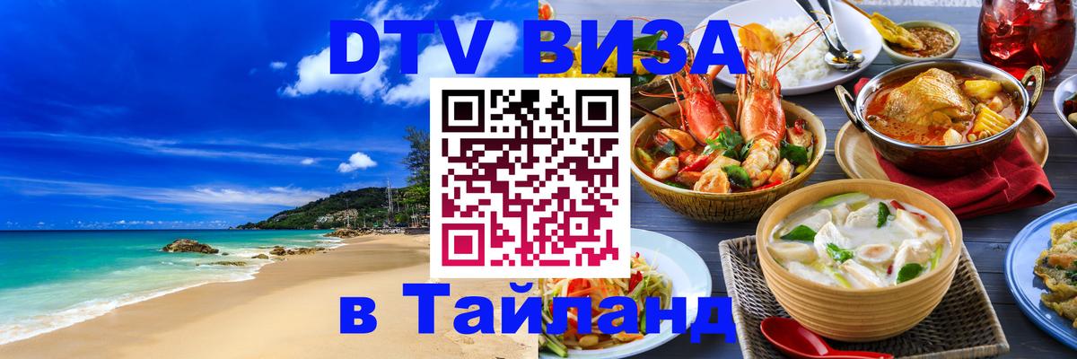 Электронная виза DTV в Тайланд Астана Электронная виза DTV в Тайланд Астана